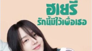 Dear Hyeri ฮเยรี รักนี้มีไว้เพื่อเธอ ตอนที่ 10 (พากย์ไทย)