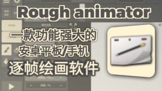 Rough animator汉化版发布!功能强大的安卓平板/手机逐帧绘画功能介绍