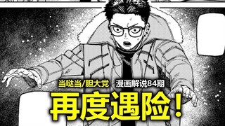 【当哒当/胆大党漫画192话】伏笔回收？头间失明！恐怖航班即将来袭！