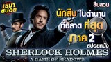 นักสืบอัจฉริยะในตำนานที่ฉลาดที่สุดในโลก ภาค 2 (สปอยหนัง) | Sherlock Holmes: A Game of Shadows (2011)