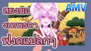 AMV | เสียงของเทพธิดาฟังดูแปลกๆ