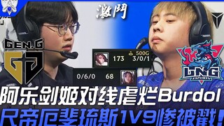 GEN vs LNG 阿乐剑姬对线虐烂Burdol！尺帝厄斐琉斯1V9惨被戳！ | 小组赛Bo1 | 2021 S11世界赛精华