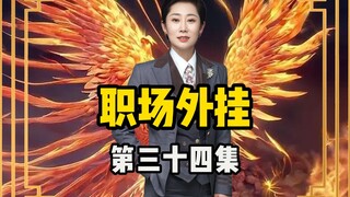 “职场外挂”第34集！