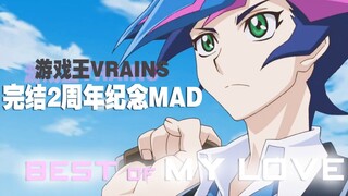 [Yu-Gi-Oh! Vrains 2nd Anniversary MAD] BEST OF MY LOVE-My Favorite (Tur Kiri/Tur Kiri)