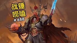 战锤40K战帅机智时刻！