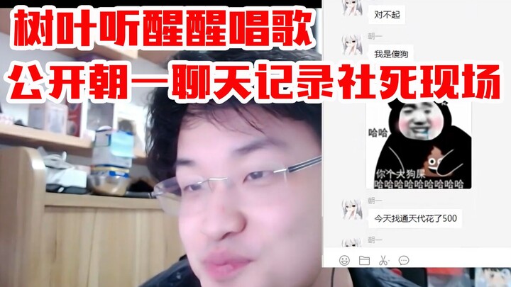 ใบไม้ฟังชิงชิงร้องเพลง แถมยังแฉแชทคุยกับเฉาอี๋แบบเปิดเผย ใบไม้บอกว่า: ตอนตกต่ำคำพูดของชิงชิงทำให้ฉัน