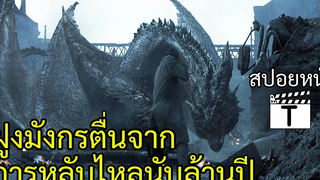 เมื่อฝูงมังกรตื่นขึ้นจากการหลับไหลนับล้านปีได้ยึดครองโลกใบนี้(สปอยหนัง)Reign of Fire