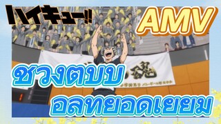 [ไฮคิว!! คู่ตบฟ้าประทาน] AMV  | ช่วงตบบอลที่ยอดเยี่ยม