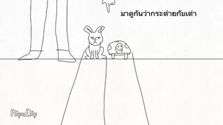 การ์ตูนเถื่อน ตอน กระต่ายกับเต่าวิ่งแข่งกันตัวไหนจะชนะ? | ไทย