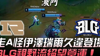 RNG vs BLG, si jagoan "jalan A" Ezreal kembali tampil setelah sekian lama! BLG menerapkan strategi p