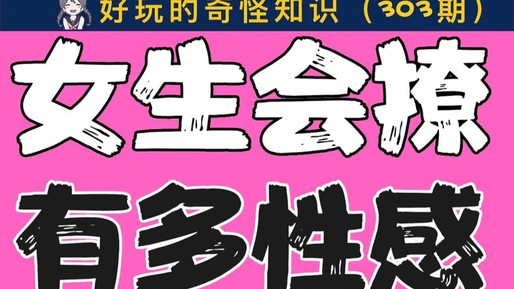 【Nam giới cẩn thận】Con gái tán tỉnh giỏi thì quyến rũ đến mức nào?