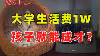 【JUMP】With only 10,000 yuan for university living expenses, can your child become successful?