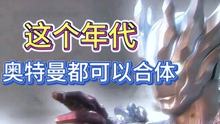 奥特曼都可以合体了！4个奥特曼打一个怪兽！