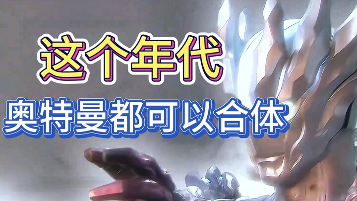奥特曼都可以合体了！4个奥特曼打一个怪兽！
