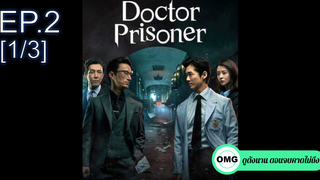 ซีรี่ย์ใหม่⭐Doctor Prisoner (2019) คุกคลั่งแค้น EP2_1