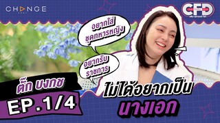 Club Friday Show ตั๊ก บงกช [1/4] - วันที่ 28 ม.ค. 2566 | CHANGE2561