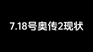 7月18日的奥传2