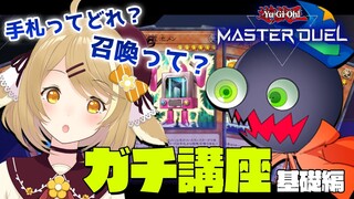 【切り抜き/遊戯王マスターデュエル】「手札ってなに？」レベルのカードゲーム初心者にガチ講座！基礎編  with はみるとん先生【因幡はねる / あにまーれ】