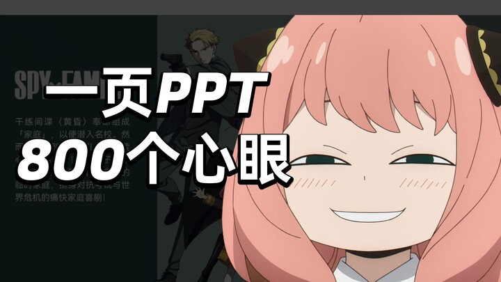 P P T ，但 是 间 谍 过 家 家，优雅永不过时！【旁门左道】