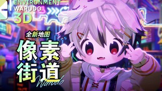迷路的『小』刷迷路了啊啊啊啊啊啊啊！【Warudo】