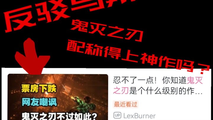 Phản biện và tranh luận về tình trạng tung hô vô tội vạ Thanh Gươm Diệt Quỷ trên mạng, cùng thảo luậ