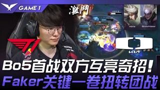 T1 vs DK Bo5首战双方互亮奇招！ Faker发条关键一卷扭转团战！ Game 1 | 2024 LCK春季季后赛