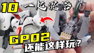 重型高达也可以做出轻盈的感觉？看看我是怎么做的！【一起混搭】10