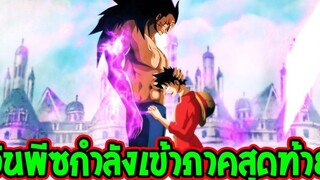 วันพีช อโอดะกำลังเตรียมเขียนภาคสุดท้ายวันพีซ ( Final Saga ) - OverReview