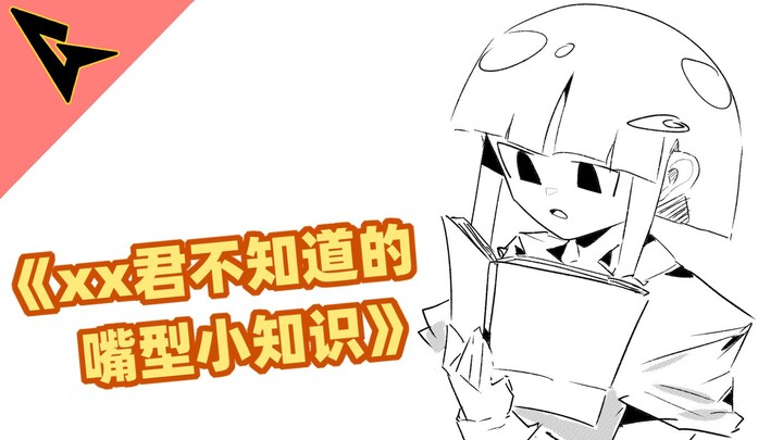 《xx君不知道的 嘴型小知识》会把意识都吸走的嘴型哦