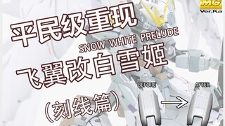 平民级重现飞翼改白雪姬-01刻线篇