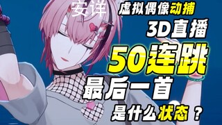 随时要昏过去的Psycho直播翻跳