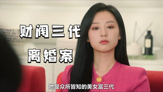 《眼泪女王》敢和我离婚，就是找死，我的律师可是文森佐
