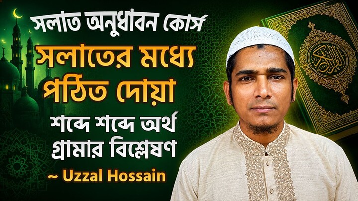 সলাত অনুধাবন কোর্স নামাজের দোয়া সমূহের বাংলা অর্থ | Salah with Bangla Meaning | Uzzal Hossain