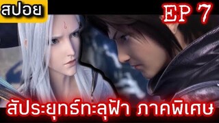 สัประยุทธ์ทะลุฟ้า (Fights Break Sphere)