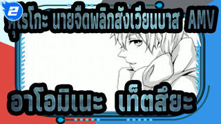 [ภาพวาดเองในคุโรโกะ นายจืดพลิกสังเวียนบาส AMV] อาโอมิเนะ & เท็ตสึยะ - Well_2