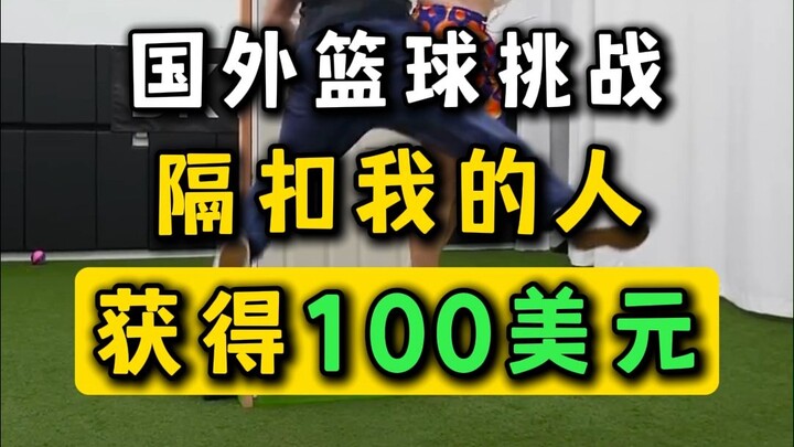 ชาเลนจ์บาสเกตบอล ดั๊งก์ข้ามฉัน ชนะได้ 100 ดอลลาร์