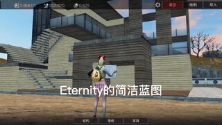 明日之后现代别墅【Eternity】简洁蓝图