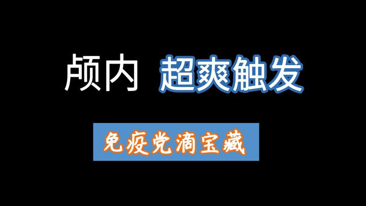 【助眠】超上头的挑耳，免疫党的宝藏