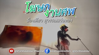 โฆษกงานศพ - น้องเดียว สุวรรณแว่นทอง (MV)