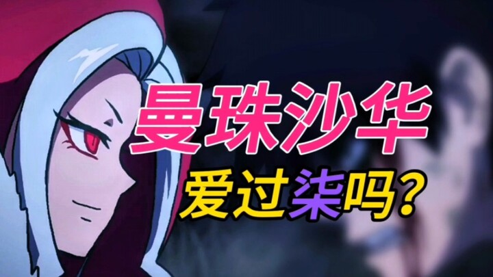 曼珠沙华到底有没有喜欢过代号柒？