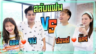 สลับแฟนกับเพื่อนสนิท! 1 วัน ( เรื่องจริง ความรู้สึกจริง )