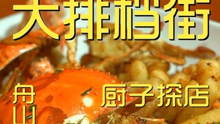 舟山.大排档街 厨子探店¥600