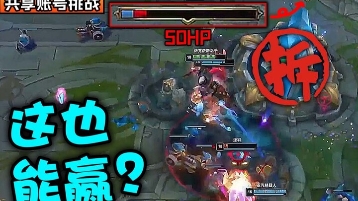 Xia: "The enemy base has 50 health points left—this one's a sure win!" Shared account challenges S2!