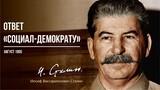 Сталин И.В. — Ответ «Социал-Демократу» (08.06)