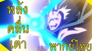 พลังคลื่นเต่า - เกิดใหม่ทั้งทีก็เป็นสไลม์ไปซะแล้ว 2 Part 2 [พากย์ไทย]