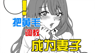 把坏蛋黄毛调教成妻子？！某种意义上真的很强....