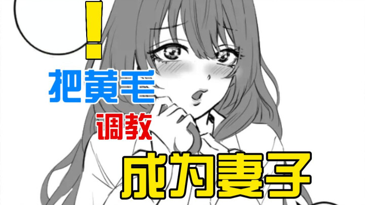 把坏蛋黄毛调教成妻子？！某种意义上真的很强....