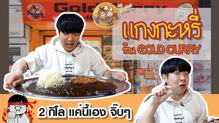 ข้าวแกงกะหรี่  2กิโล!! แค่นี้เองจิ๊บๆ!!!