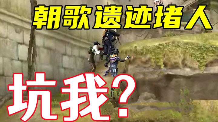 CF: If you block my way at the Chaoge Ruins, don’t blame me for getting rough!