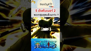 วันพีช:5อันดับหมายเลข 2 ของกลุ่มสุดแข็งแกร่ง #roblox #onepiece #tiktok #bloxfruits #fypシ #shorts